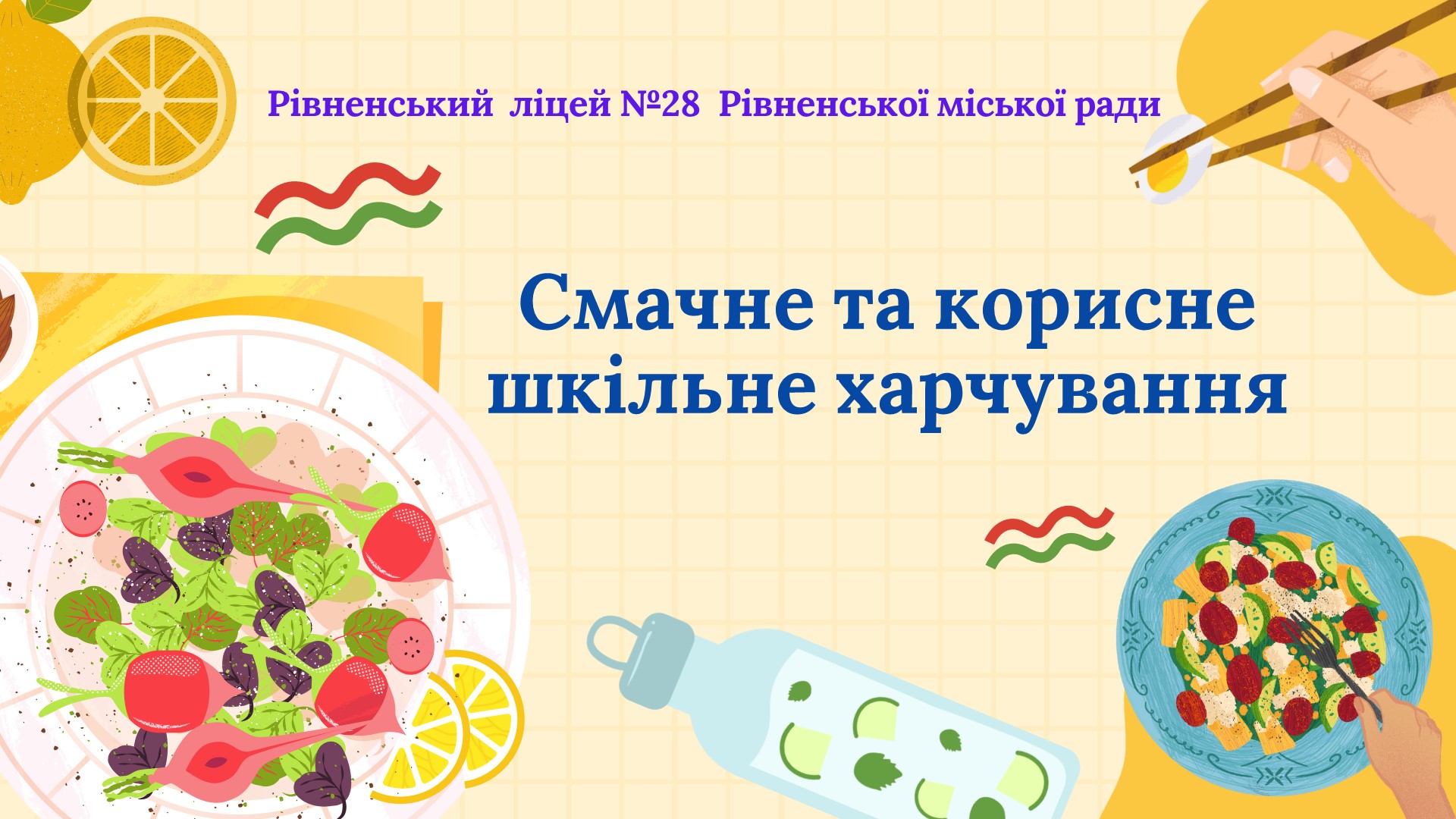 Смачне та корисне шкільне харчування